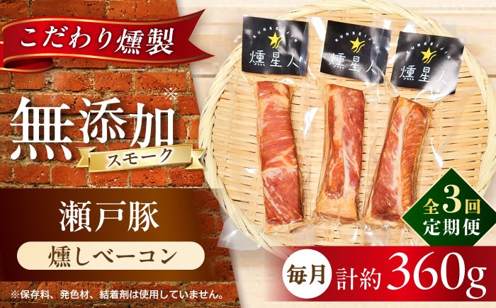 
            【全3回定期便】燻しベーコン 3袋 / 燻製 豚肉 スモーク おつまみ / 瀬戸市 / 天佑 [BBBZ026]
          