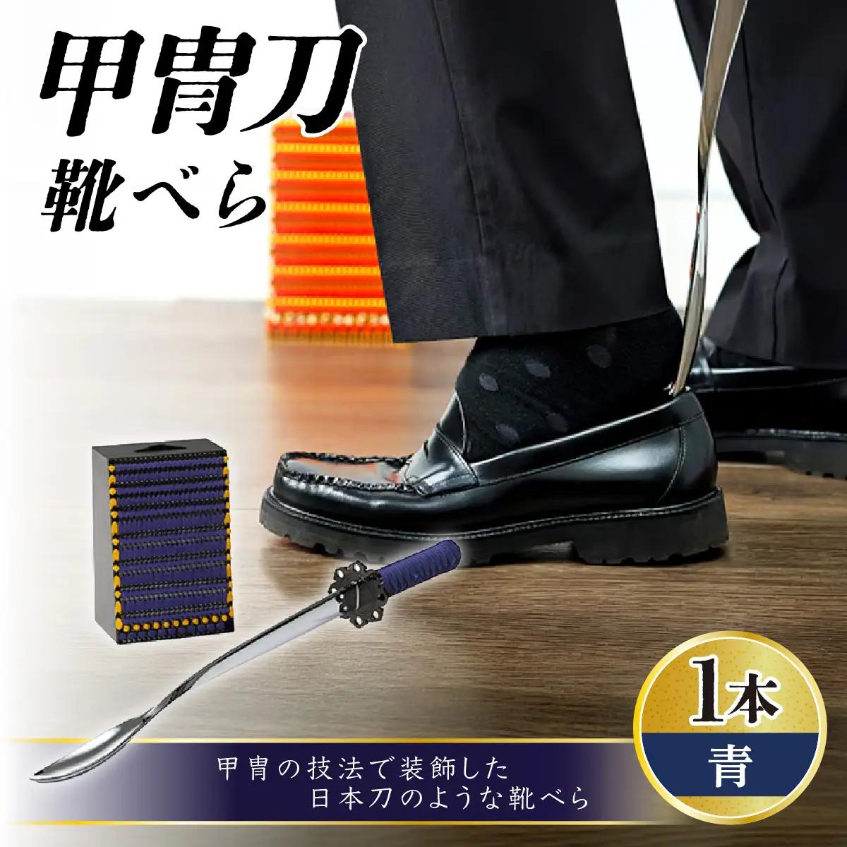 甲冑刀?靴べら（青） | くつべら 玄関 おしゃれ かっこいい デザイン インテリア 和風 刀 日本刀 甲冑技法 熟練 職人技 歴史好き 甲冑好き ブルー 埼玉県 越谷市