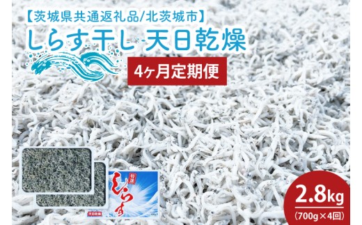 
                  【4ヶ月定期便】しらす干し 天日乾燥700g（350g×2）（茨城県共通返礼品/北茨城市）【マルイチ仙台屋商店 しらす シラス 天日干し 国産 厳選 水揚げ カルシウム 魚 茨城県 水戸市】(HY-14 )
                
