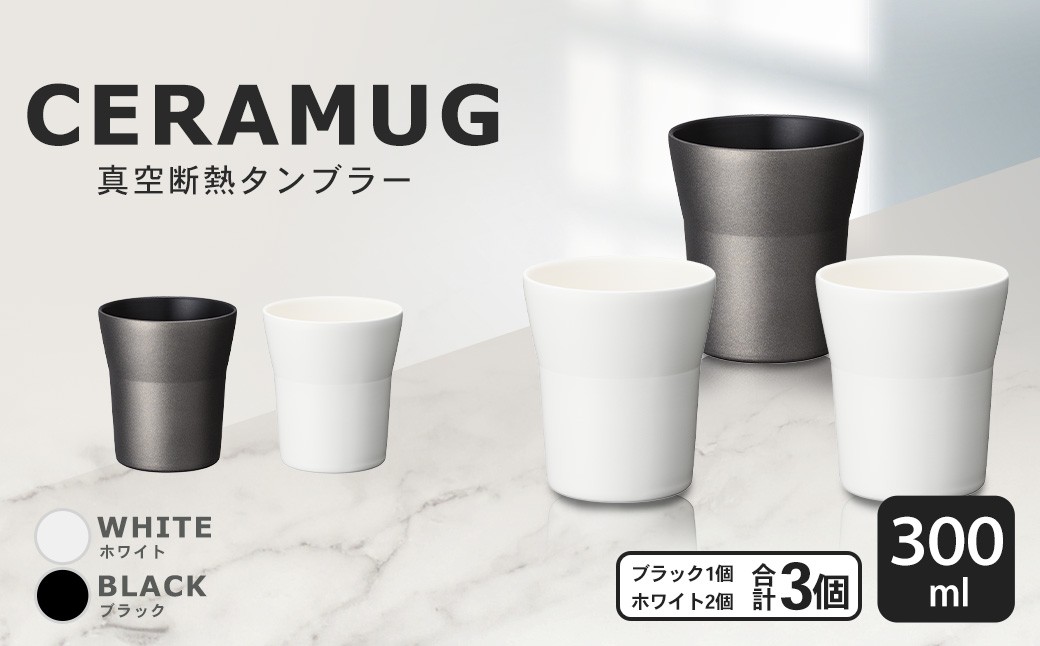 
                  【京セラ】 真空断熱タンブラー 300ml ＜ホワイト2個・ブラック1個＞（計3個） CERAMUG タンブラー 真空容器 保冷 保温 真空断熱 セラミック トラベルカップ KYOCERA DS-317-1
                