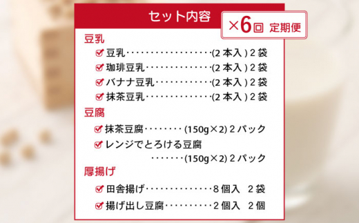 【6回定期便】大屋のこだわり豆腐セット（豆腐 2種・豆乳 16本・厚揚げ 2種 ）【大屋食品工業】 [OAB020]