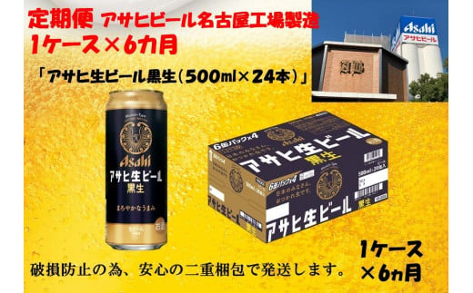 
ふるさと納税　アサヒ　生ビール　黒生缶　500ml×24本入り　1ケース×6ヶ月 定期便
