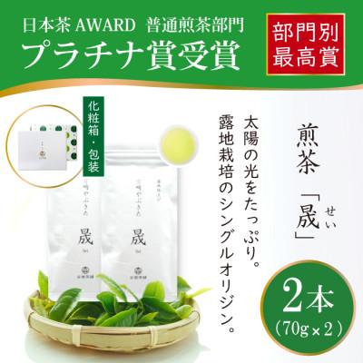 ふるさと納税 日向市 日本茶AWARD プラチナ賞受賞茶　煎茶「晟」70g×2本