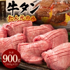 牛たん たん元のみ 900g(300g×3)厳選 暴れ盛りプレミアム