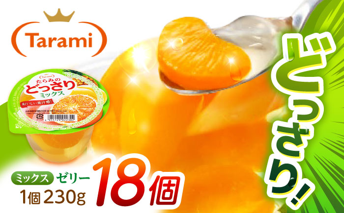 たらみのどっさり ミックス 230g 18個セット / ミックス みっくす ゼリー ぜりー フルーツゼリー 果実ゼリー 果物 フルーツ ふるーつ どっさり / 諫早市 / 株式会社たらみ [AHBR0