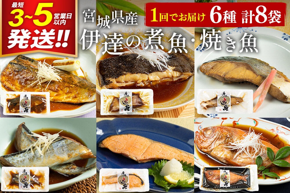 伊達の煮魚・焼き魚6種8袋セット 冷凍 惣菜 おかず つまみ レンチン 湯煎 簡単 煮物 煮付 塩焼 [煮魚 焼き魚 塩焼 鮭 サバ さば さんま ぶり ブリ かれい 金目鯛 冷凍 惣菜 おかず つまみ レンチン 湯煎 簡単 煮物 煮付 焼魚]|06_kkm-050801