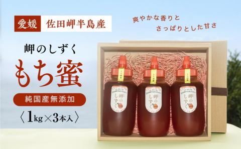 【もち蜂蜜】みかん農園のはちみつ 1kg×3本入 ※離島への配送不可