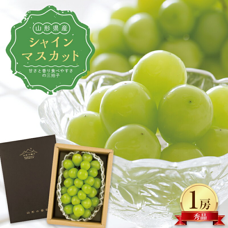 【ふるさと納税】 ≪先行予約≫山形県産 シャインマスカット 秀品1房（約650g）2026年9月下旬頃より順次発送予定 葡萄 ぶどう ブドウ 秋果実 フルーツ 果物 F4A-1023