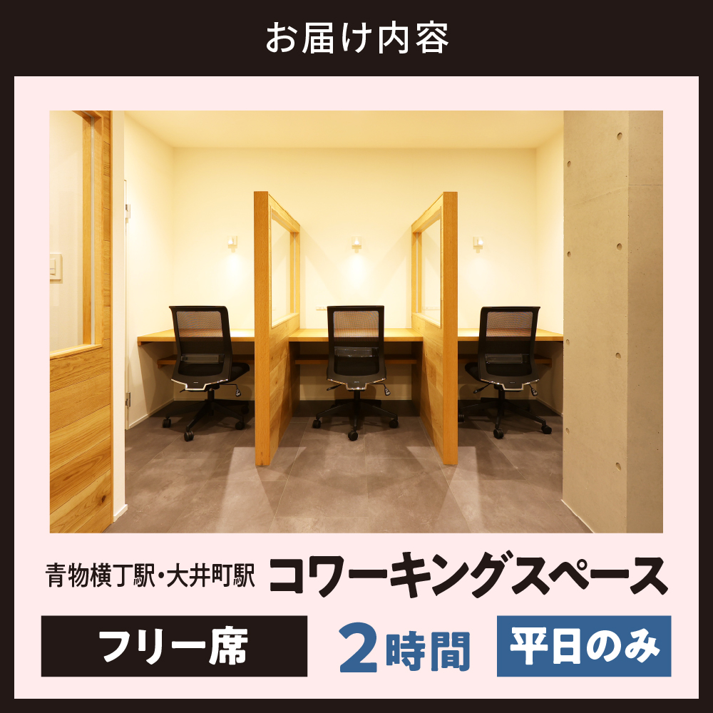 U-make コワーキングスペース　フリー席　2時間券（平日のみ）