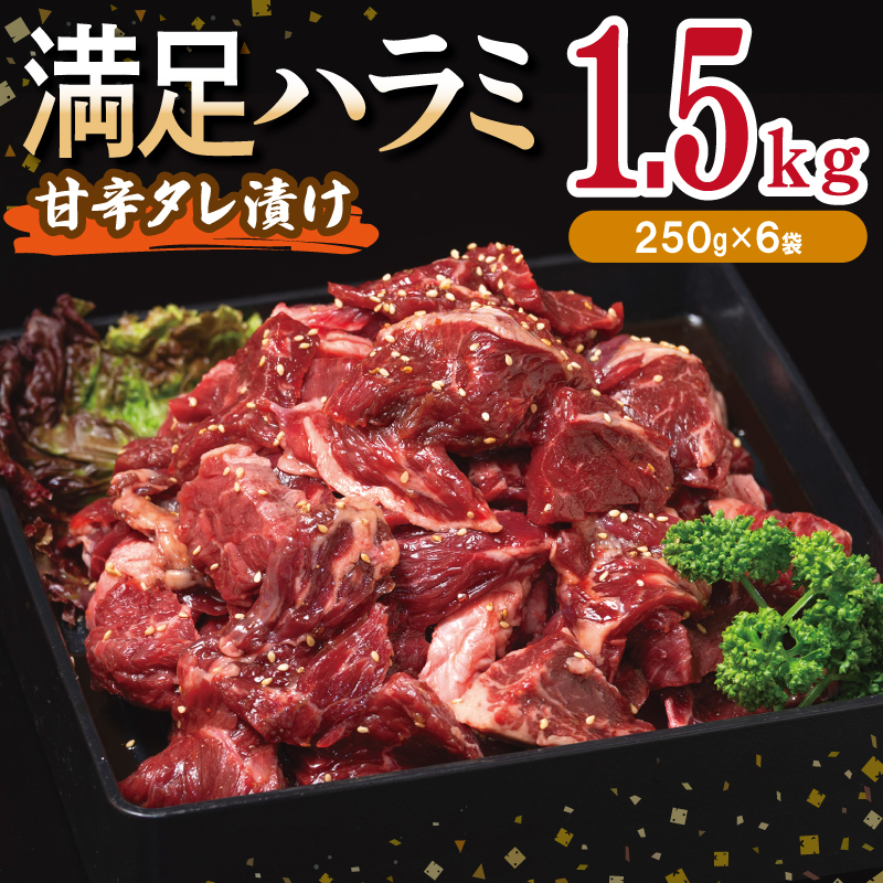【満足牛ハラミ】甘辛タレ漬け 合計1.5kg 【味付け ハラミ 小分け 焼くだけ 簡単調理 BBQ 牛肉 250g×6P】 015B504