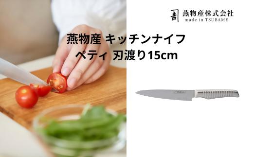 
                  ペティナイフ 15cm FC033034
                
