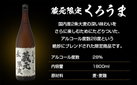 麦焼酎　蔵元限定＆定番　くろうま飲み比べ一升瓶セット　神楽酒造＜1.6-26＞