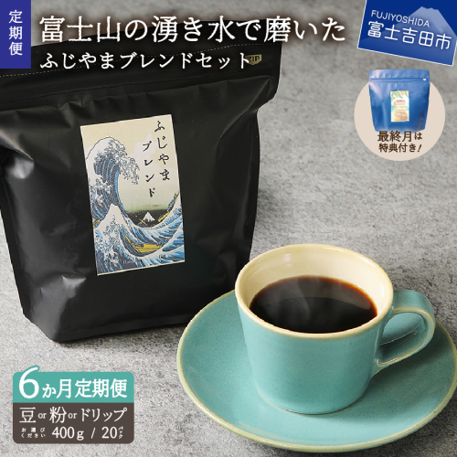 メール便発送「ふじやまブレンド　2個セット」　富士山の湧き水で磨いた スペシャルティコーヒー定期便 6ヶ月 コーヒー 珈琲 ブレンド豆 コーヒー豆 スペシャルティ コーヒー 珈琲 豆 粉 珈琲 ブレンドコーヒー ドリップコーヒー コーヒー 珈琲 ドリップバッグ マイルドブレンドコーヒー コーヒー 珈琲 ブレンド豆　スペシャルティコーヒー定期便 山梨 富士吉田