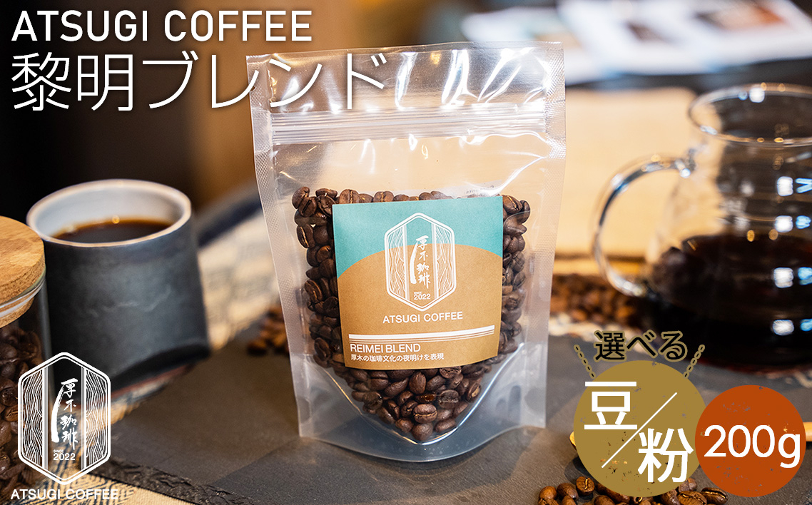 
            No.1051 黎明ブレンド200g ／ コーヒー 珈琲 深煎り 焙煎 豆 粉 神奈川県
          