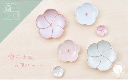 有田焼 梅形小皿 6個セット【まるぶん】食器 器 うつわ 磁器 陶磁器 和食器 皿 プレート 取皿 小皿 箸置 はしおき 菓子皿 薬味皿 6枚 セット 梅 ピンク ホワイト 電子レンジ対応 食洗機対応 35000円 3.5万円 aw047