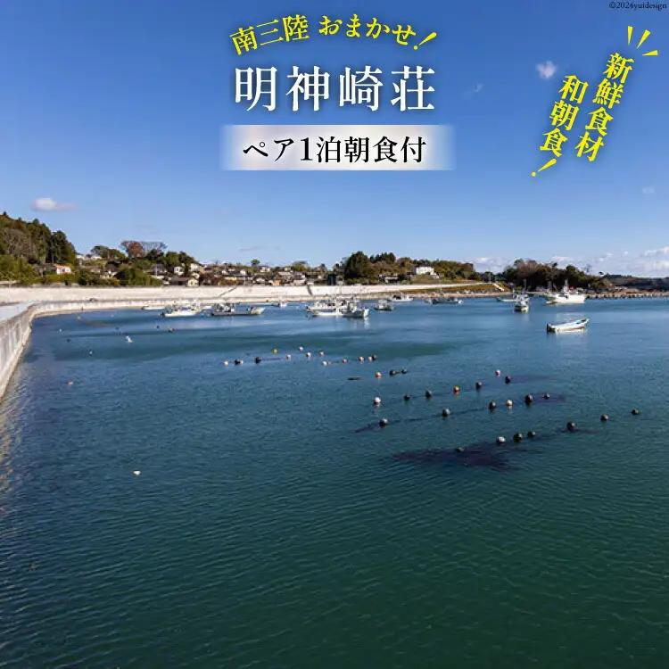 宿泊券 【 南三陸 お任せ！ 和朝食】ペア 1泊朝食付プラン [明神崎荘 宮城県 南三陸町 30az0002]