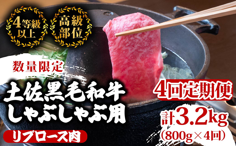 【定期4回】土佐 黒毛 和牛 しゃぶしゃぶ用 計3.2kg【800g×4ヶ月連続お届け】4Bコース