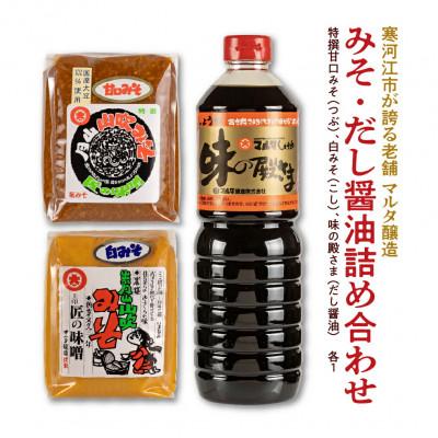 ふるさと納税 寒河江市 【蔵元直送】みそ2種・だし醤油 詰め合わせ 計3品 [特撰甘口みそ・白みそ・味の殿さま(だし醤油)]