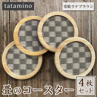 ふるさと納税 あさぎり町 畳のコースター4枚セット(市松ラテブラウン)