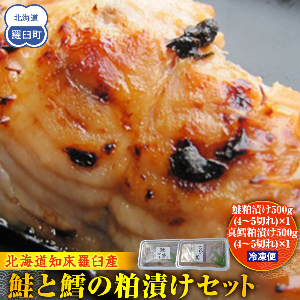 鮭と鱈の粕漬けセット 生産者 支援 応援
