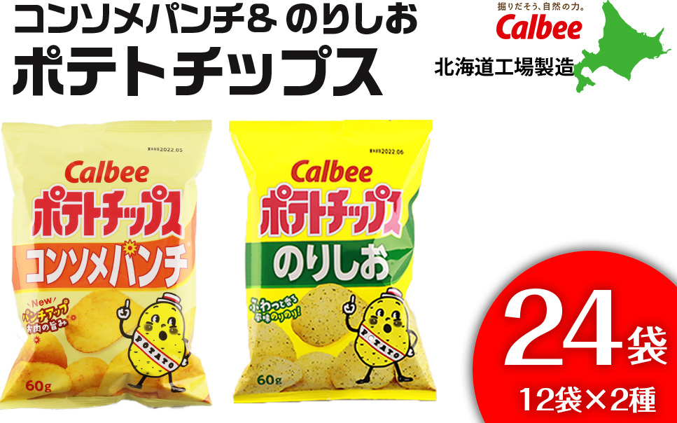 カルビーポテトチップス＜コンソメパンチ×のりしお＞12袋入 各1箱《北海道工場製造》