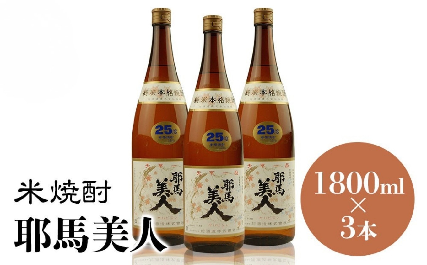 
米焼酎 耶馬美人 25度 1,800ml×3本 大分県中津市の地酒 焼酎 酒 アルコール 大分県産 九州産 中津市 国産 送料無料／熨斗対応可 お歳暮 お中元 など
