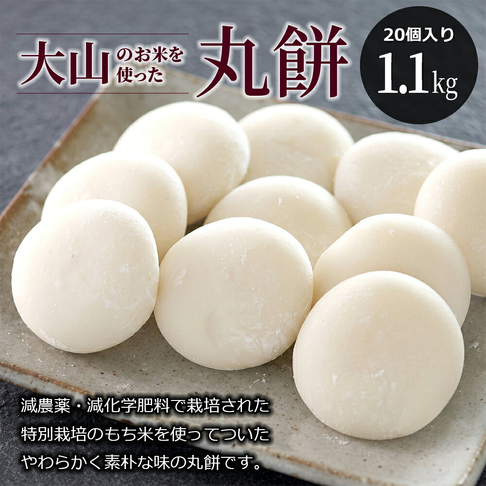 【ふるさと納税】MS-23 大山のお米を使った丸餅（20個入り　1.1kg）