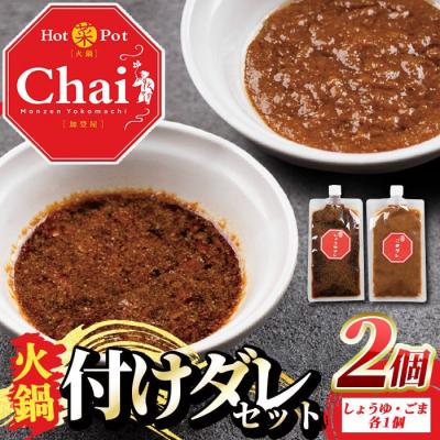 ふるさと納税 宇佐市 火鍋付けダレ(1セット) しょうゆダレ ごまダレ 【114100700】【HotPot Chai】