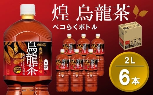 煌 烏龍茶 ペコらくボトル2LPET (6本)【烏龍茶 ウーロン茶 ウーロン 茶 ウーロン割 厳選茶葉 スッキリ 2L 2リットル 焼肉 ペットボトル ペット 備蓄 エコ つぶせる 防災 熱中症】K090199