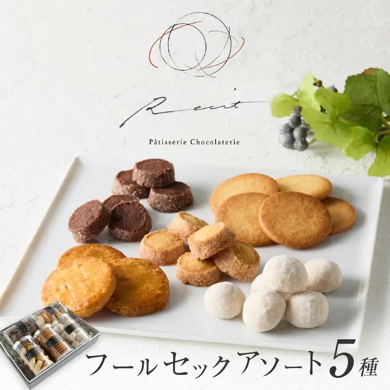【パティスリーショコラトリーレシィ】フールセックアソートB / スイーツ 焼き菓子  詰め合わせ クッキー 洋菓子_0021-007-se5
