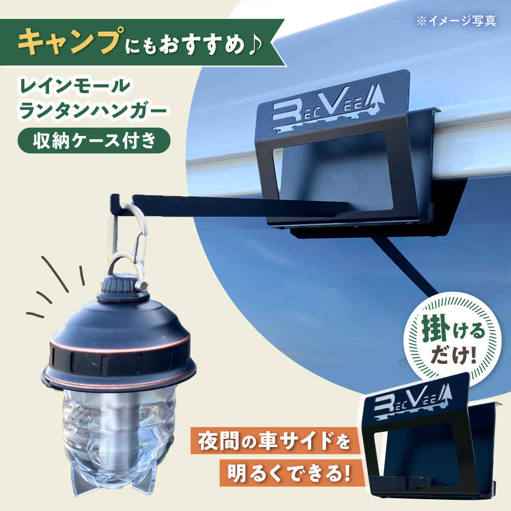 【ふるさと納税】レクビィのレインモールランタンハンガー / ランタンハンガー カー用品 車用品 カーグッズ / 瀬戸市 / 株式会社レクビィ[BBBG004]