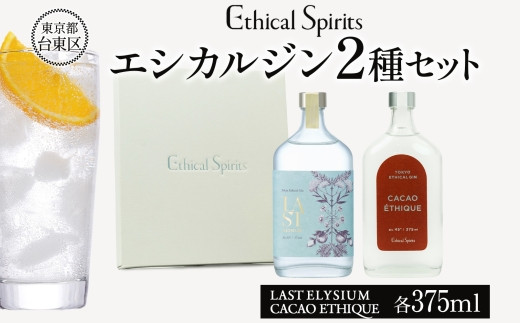 エシカルジン LAST ELYSIUM ＆ CACAO ETHIQUE 375ml 2種セット (ギフトボックス入り)【ラストエリジウム カカオ エシーク ジン クラフトジン お酒 BBQ 宅飲み 晩酌 お歳暮 ギフト 酒粕 エシカル・スピリッツ 東京都 台東区】
