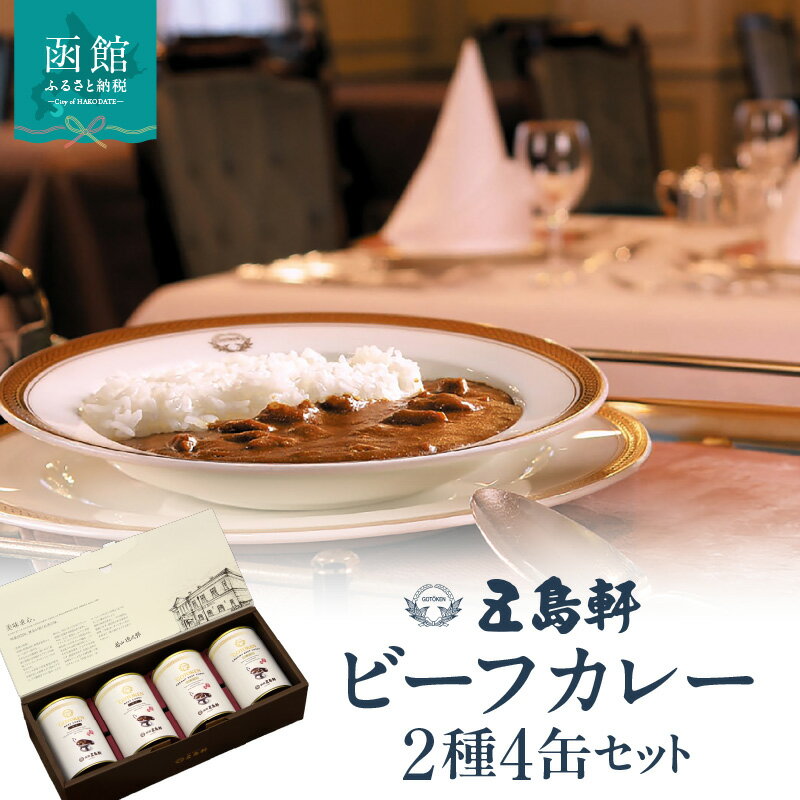 【ふるさと納税】五島軒 ビーフカレー 2種4缶 セット 缶詰 国産牛 本格カレー レストランの味 常温保存 ギフト 北海道 函館市 送料無料