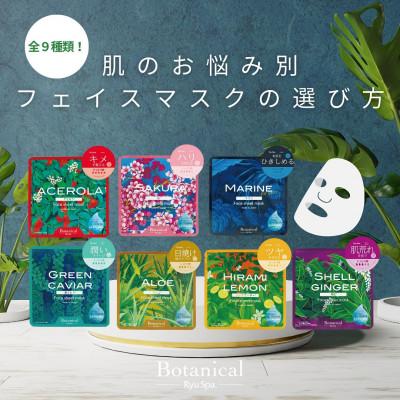 ふるさと納税 久米島町 【ポイントピュール】Botanicalシリーズ フェイスマスク9枚セット(ギフトBOX入り)