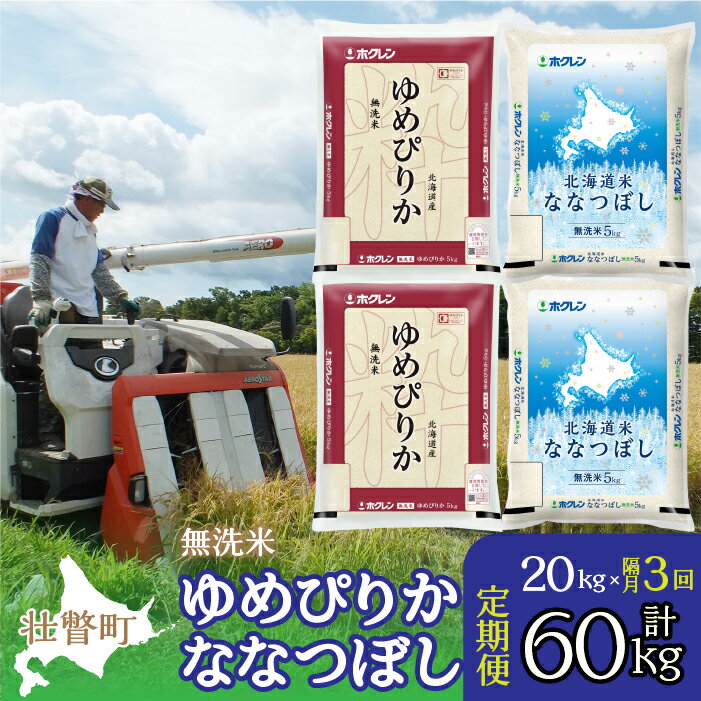 【ふるさと納税】【令和7年産 隔月3回配送】（無洗米20kg）食べ比べセット（ゆめぴりか、ななつぼし） 【 ふるさと納税 人気 おすすめ ランキング 北海道産 米 こめ 無洗米 白米 ご飯 ゆめぴりか ななつぼし 定期便 北海道 壮瞥町 送料無料 】 SBTD147