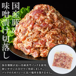 【訳あり】＜計3kg＞ 国産 豚肉 切落し 味噌漬け (計3kg・500g×6パック) みそ漬け 冷凍【おきどき】A977-v01