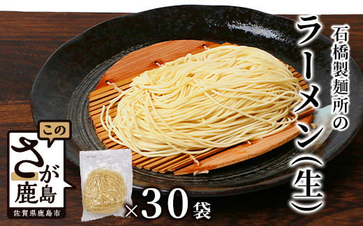 【創業90年の匠の技】生ラーメン 125g×30袋【合計3.75kg】ラーメン好き集まれ イベントやお裾分けにもおすすめ【B-597】