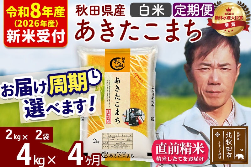 ※R8産 新米予約※ 《定期便4ヶ月》秋田県産 あきたこまち 4kg【白米】(2kg小分け袋)2026年産 令和8年産 お届け周期調整可能 隔月に調整OK お米 みそらファーム [みそらファーム 秋田 お米 あきたこまち 米どころ 東北 北秋田市 秋田県産 冷めてもおいしい おにぎり おむすび お弁当 白米]|msrf-12504s