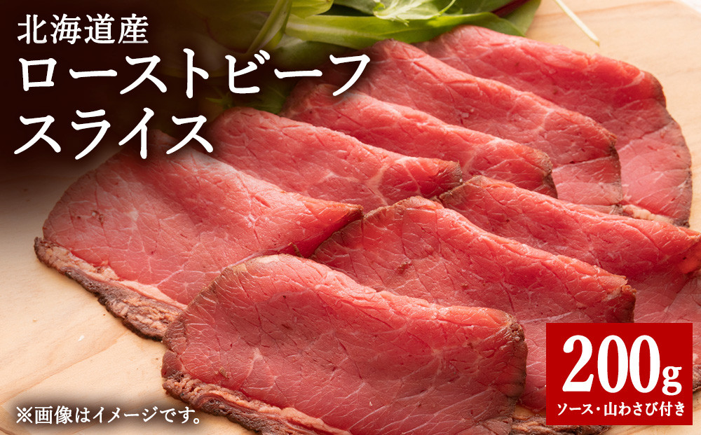 
                  ＜北海道稚内市＞北海道産ローストビーフスライス200g×1パック(ソース・山わさび付き)
                