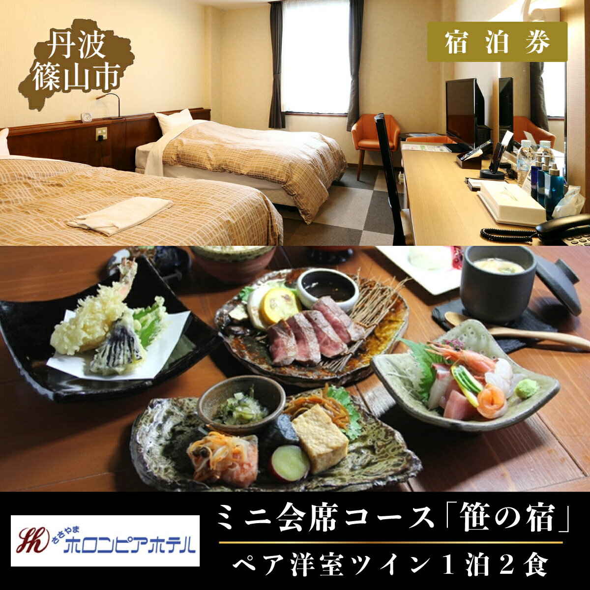 【ふるさと納税】丹波ささやまホロンピアホテル ペア洋室ツイン1泊2食　ミニ会席コース「笹の宿」（生ビール1杯無料）宿泊券 | 兵庫県 丹波篠山市