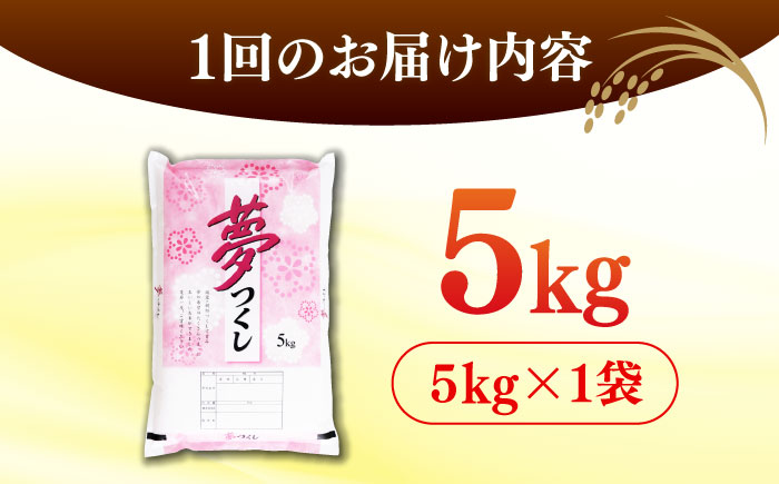 【全3回定期便】 【令和7年度産 新米！】福岡県産米 夢つくし 5kg 精米＜有限会社ファインリョーコク＞那珂川市 [GGI002]