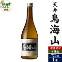 【ふるさと納税】＜お中元 ギフト＞日本酒 天寿(てんじゅ)清澄辛口 本醸造 鳥海山 720ml×1本