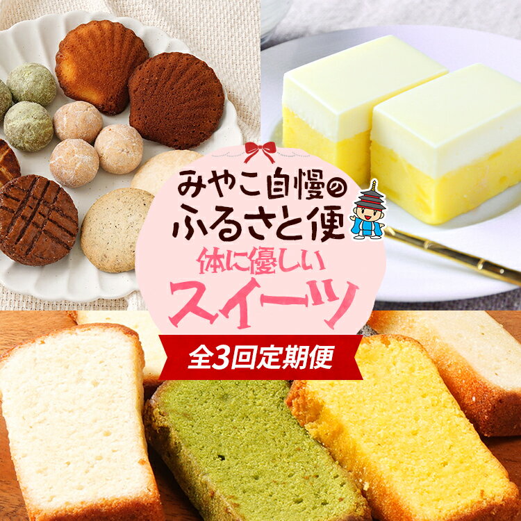 【ふるさと納税】全3回定期便 みやこ自慢のふるさと便・体に優しいスイーツ 毎月 定期便 スイーツ 詰め合わせ 米粉 焼き菓子 ケーキ グルテンフリー ギルトフリー 無添加 チーズ さつまいも クッキー 福岡県 福岡 九州 グルメ お取り寄せ