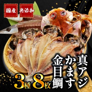 干物 3種 8枚 詰め合わせ 無添加 干物