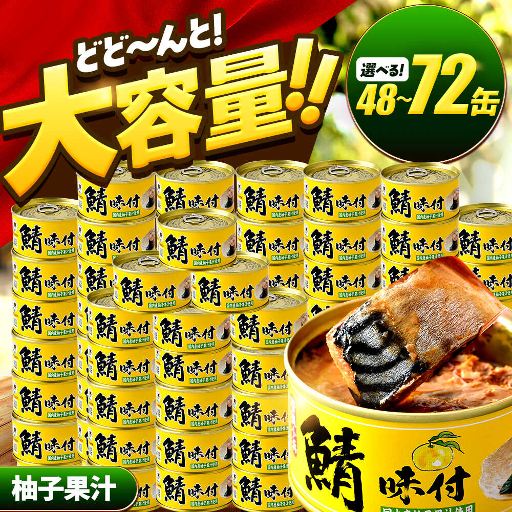 【ふるさと納税】【年内配送】【選べる缶数】鯖味付缶詰【柚子果汁使用】 48缶 (180g) / サバ缶 鯖缶 さば缶 鯖 サバ さば 缶詰 小浜市 / 福井缶詰[BFAB073]