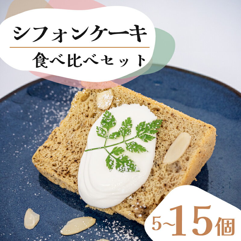 【ふるさと納税】 シフォンケーキ セット 5個 10個 15個 選べる 容量 味 種類 プレーン アールグレー オレンジ チョコチップ クランベリー 食べ比べ スイーツ ケーキCFS001