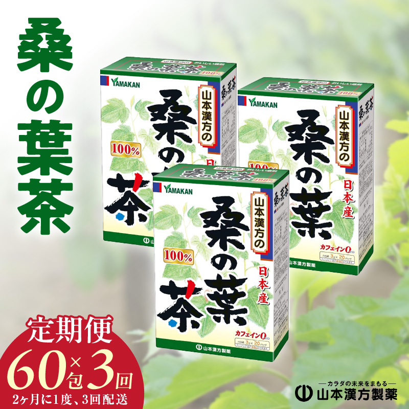 ＜2ヶ月に1度,3回送付＞桑の葉茶　山本漢方　定期便