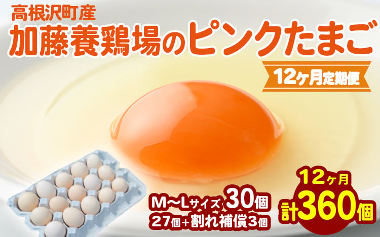 
            【12か月定期便】高根沢町産 加藤養鶏場のピンクたまご M～Lサイズ 27個＋割れ補償3個計30個×12カ月 360個 ｜ 卵 玉子 たまご 選べる ピンク卵 ピンクたまご 生卵 国産 濃厚 鶏卵 コク 旨み ※北海道・沖縄・離島への配送不可
          