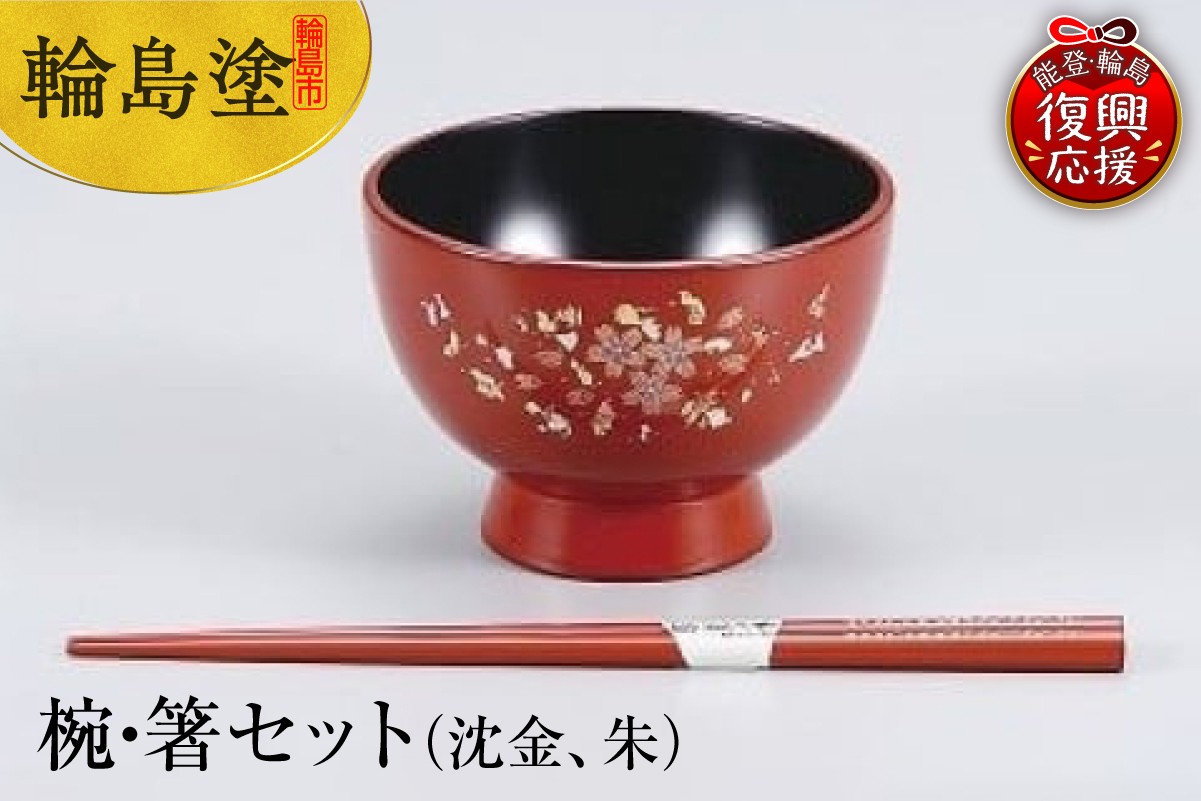 
            輪島塗　椀・箸セット（沈金、朱）
          