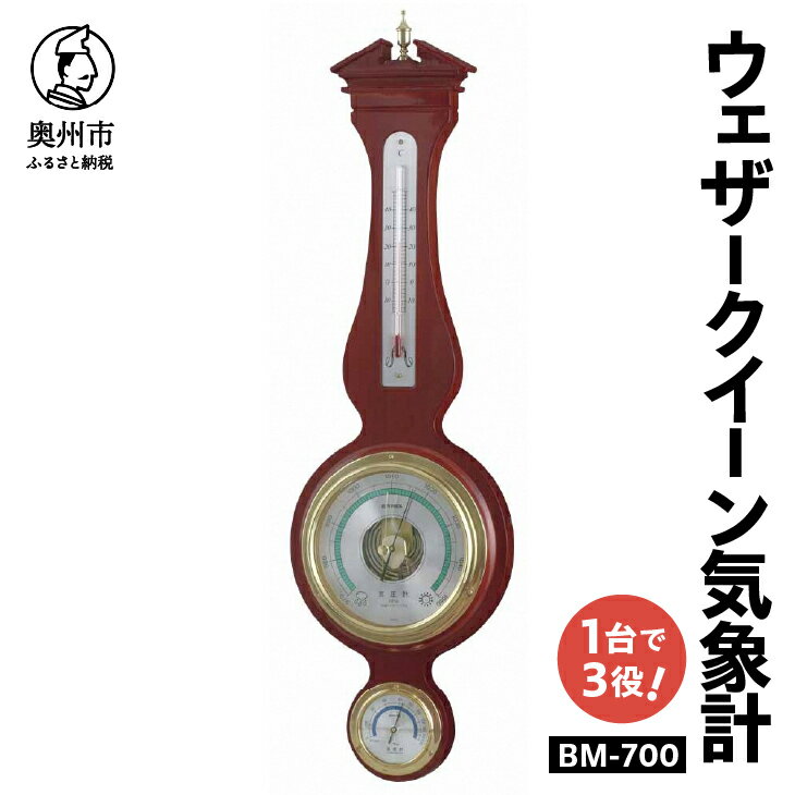 【ふるさと納税】 EMPEX ウェザークイーン気象計 BM-700 温度計 気圧計 湿度計 インテリア 日本製（岩手県奥州市産） [AJ004]